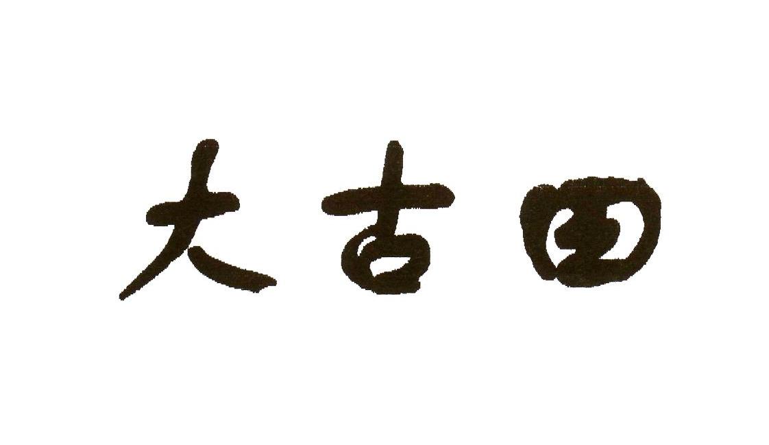 大古田