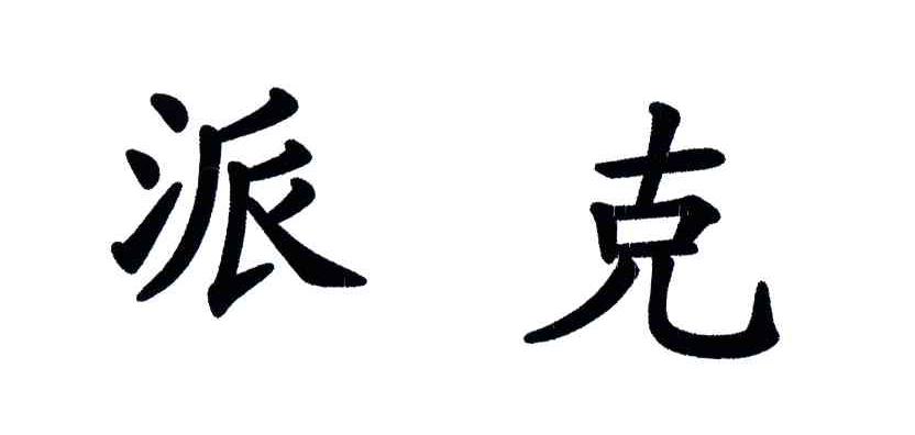 派克