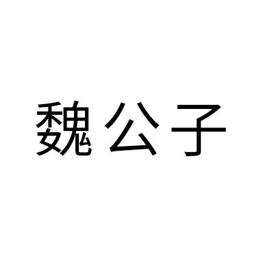 魏公子