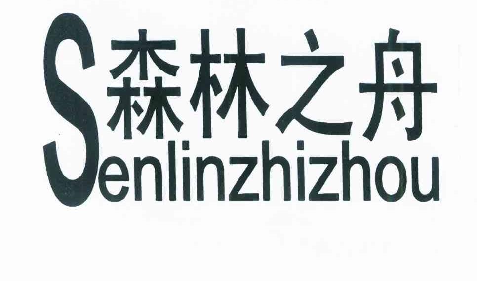 森林之舟