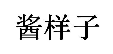 酱样子