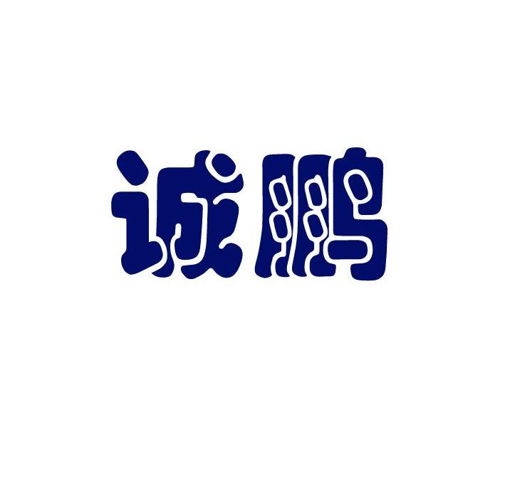 诚鹏