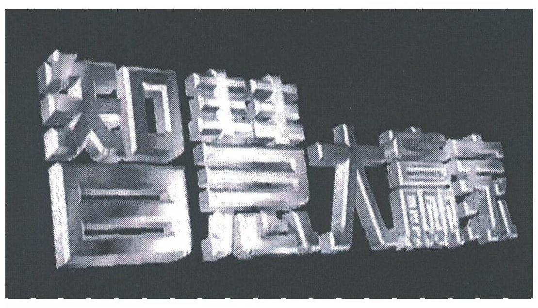 智慧大赢家