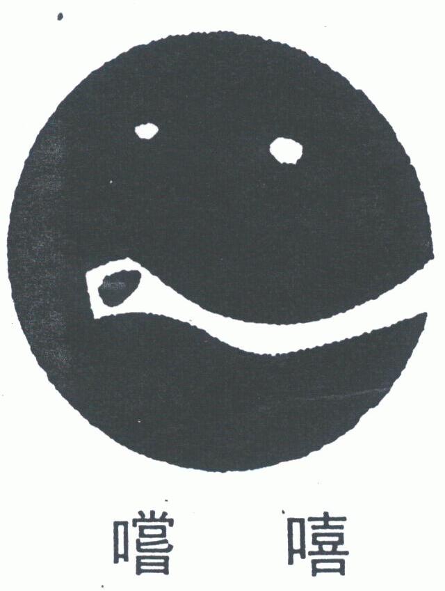尝嘻