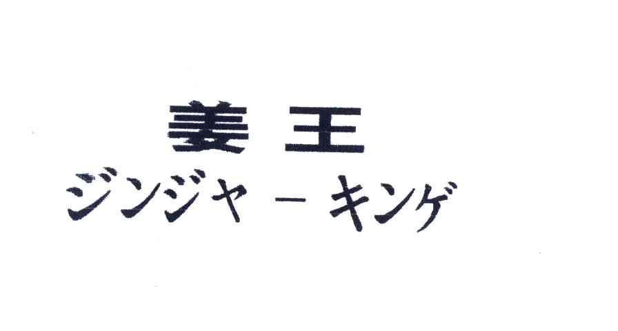 姜王