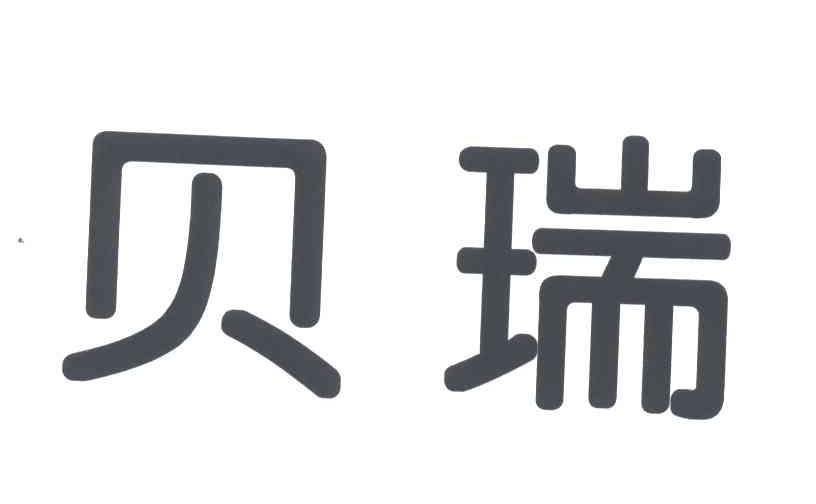 贝瑞