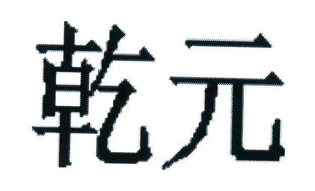 乾元