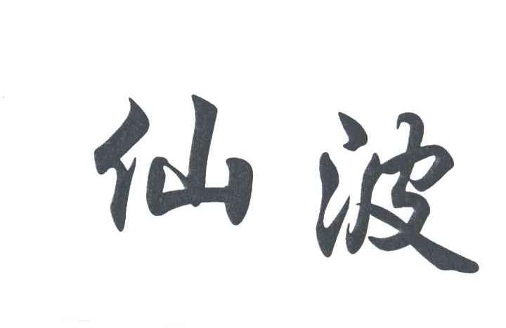 仙波