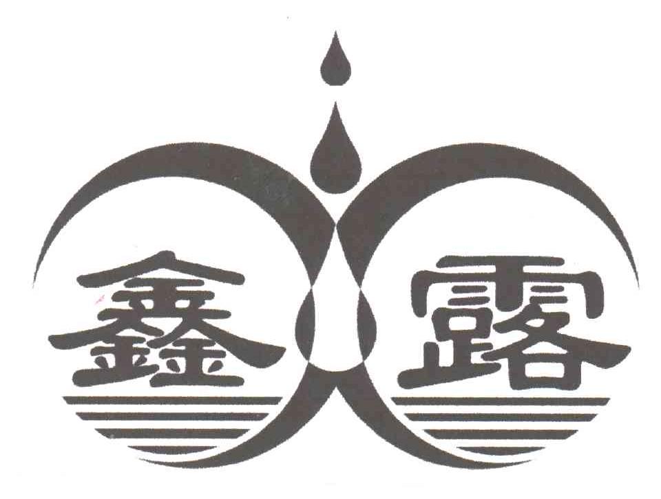 鑫露