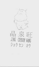 晶泉旺   JING CHYUAN WANG
