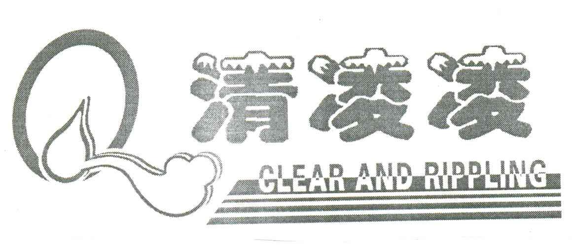 清凌凌;CLEAR AND RIPPLING