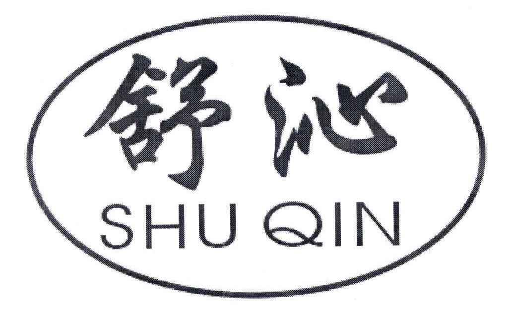 舒沁