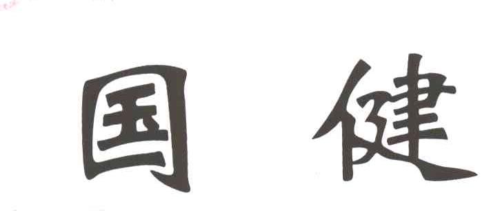 国健