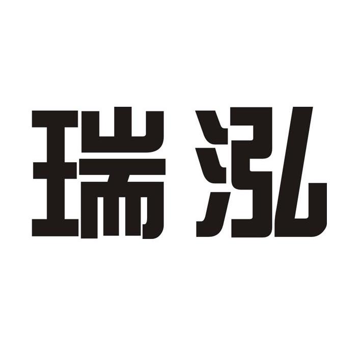 瑞泓