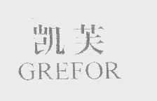 凯芙   GREFOR