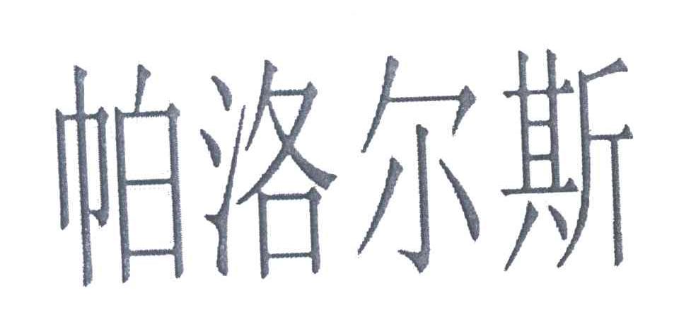 帕洛尔斯
