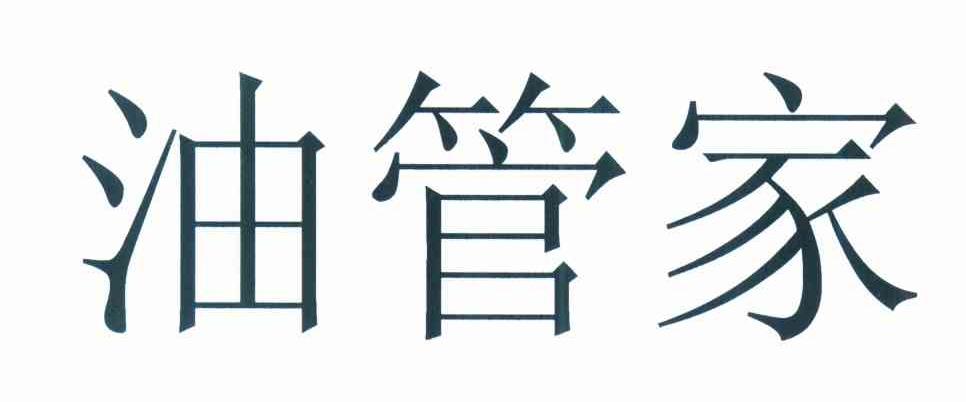 油管家
