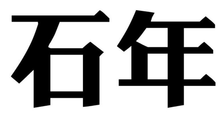 石年