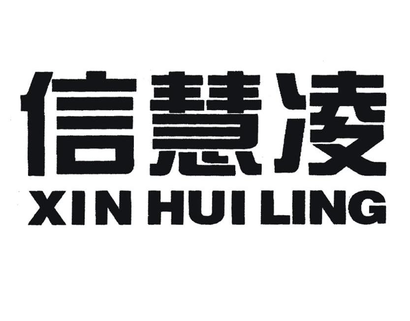 信慧凌