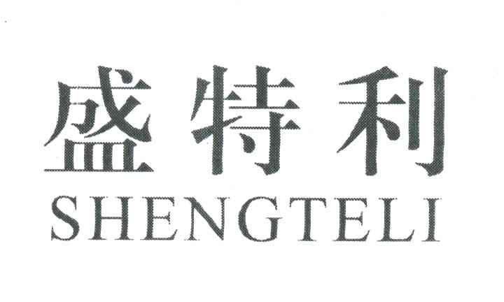 盛特利