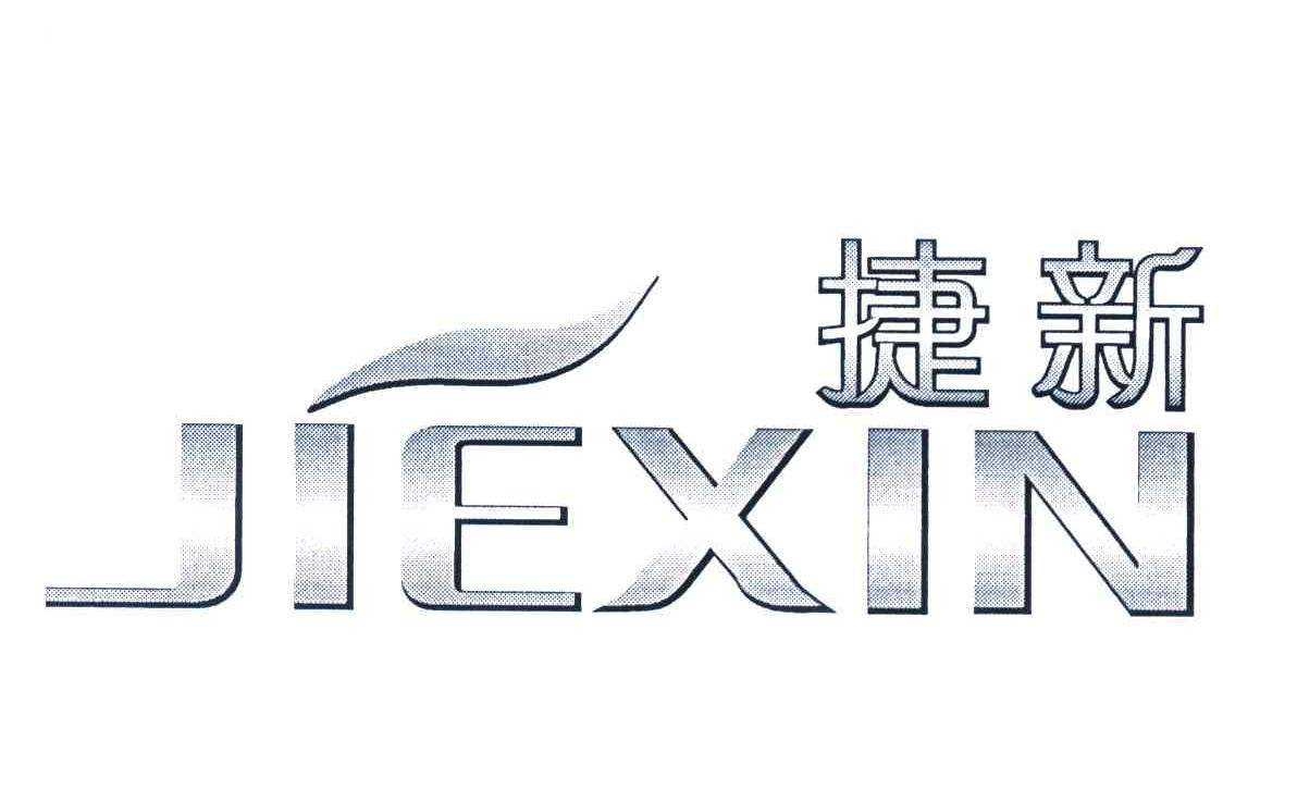 捷新