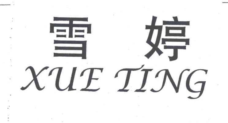 雪婷