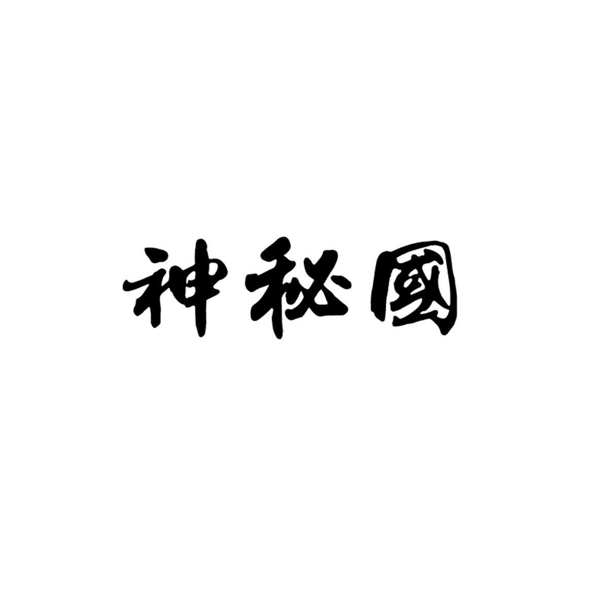 神秘国