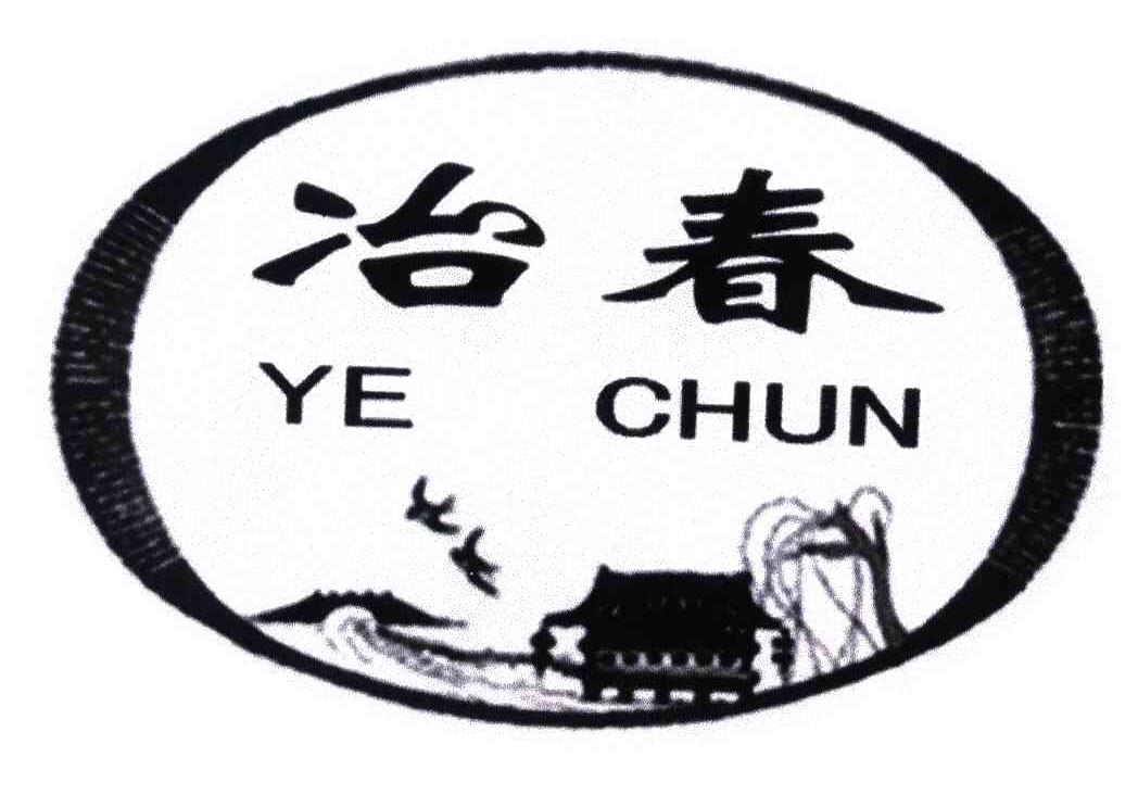 冶春