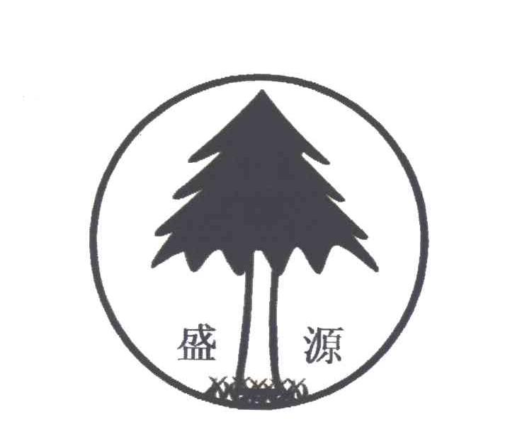 盛源