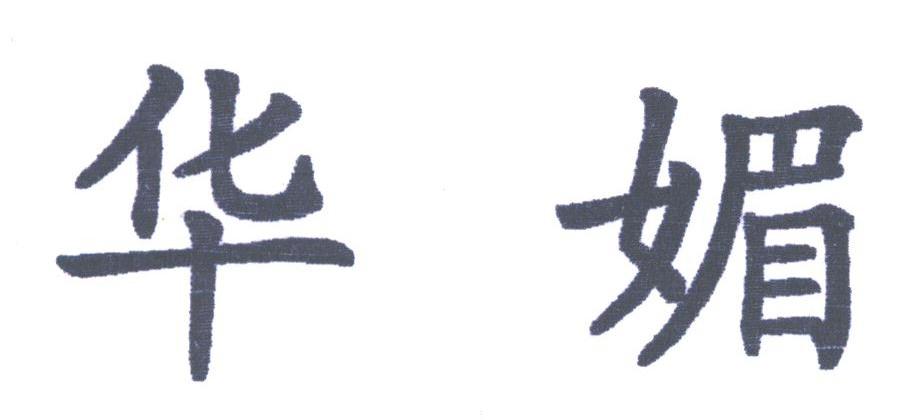 华媚