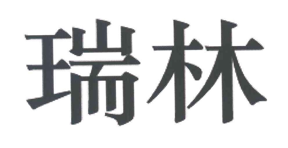 瑞林