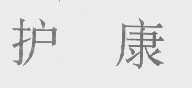 护康