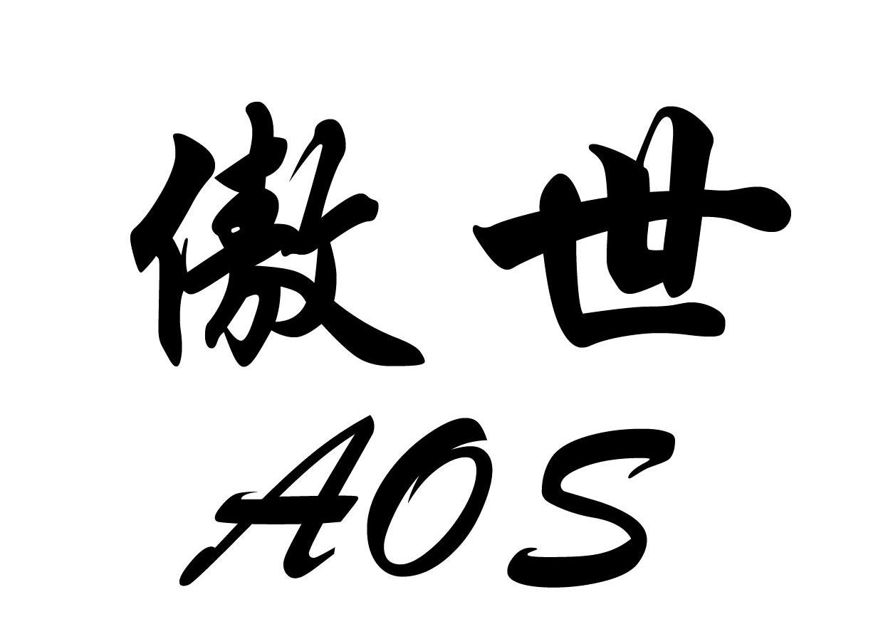 傲世 AOS