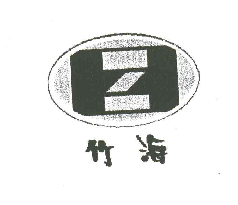 竹海;Z