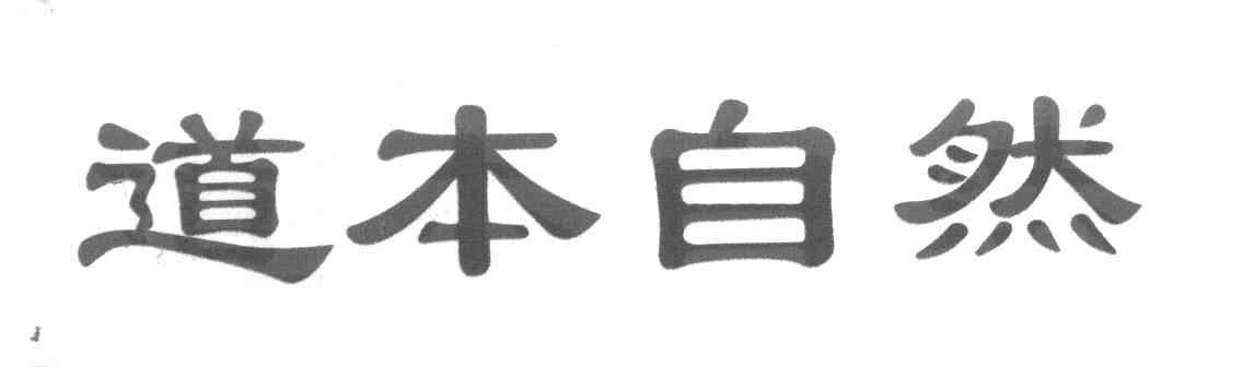 道本自然