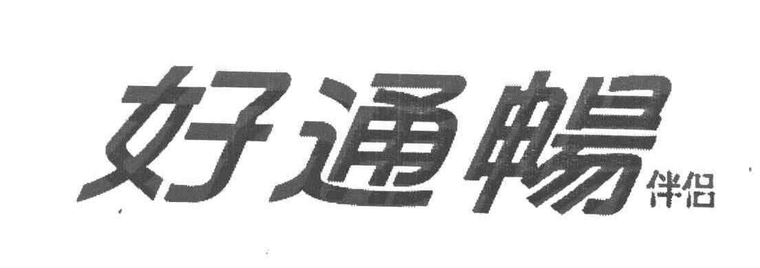 好通畅 伴侣