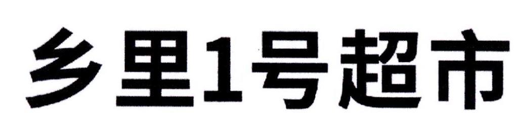 乡里1号超市