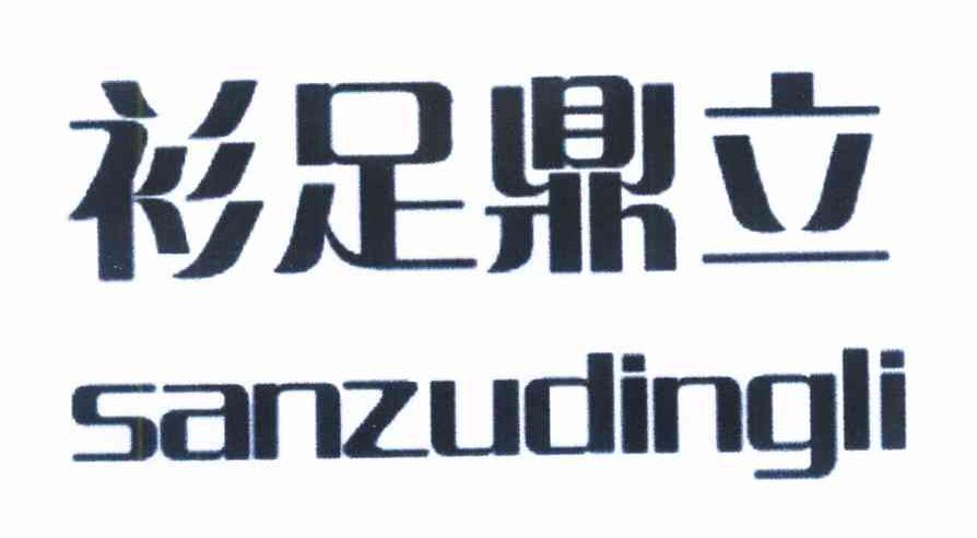 衫足鼎立 SANZUDINGLI
