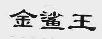 金鲨王