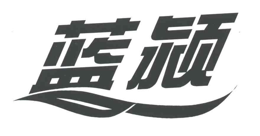 蓝颖