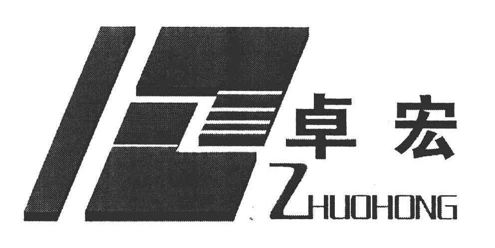 卓宏