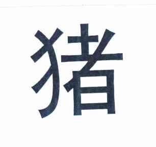 猪