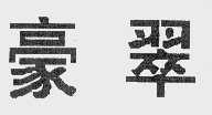 豪翠