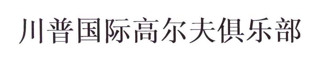 川普国际高尔夫俱乐部