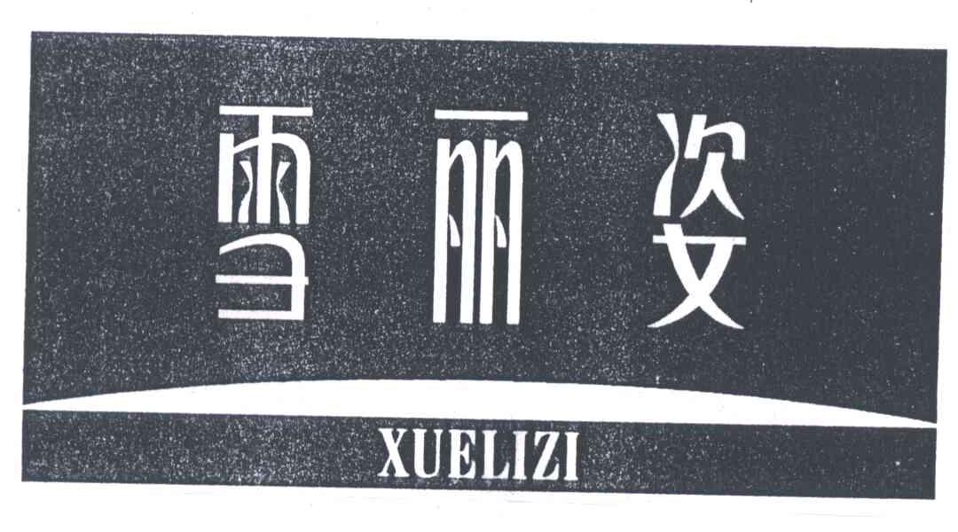 雪丽姿