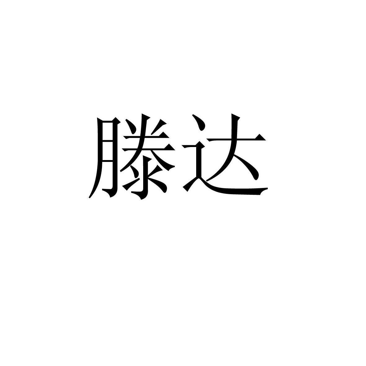 滕达
