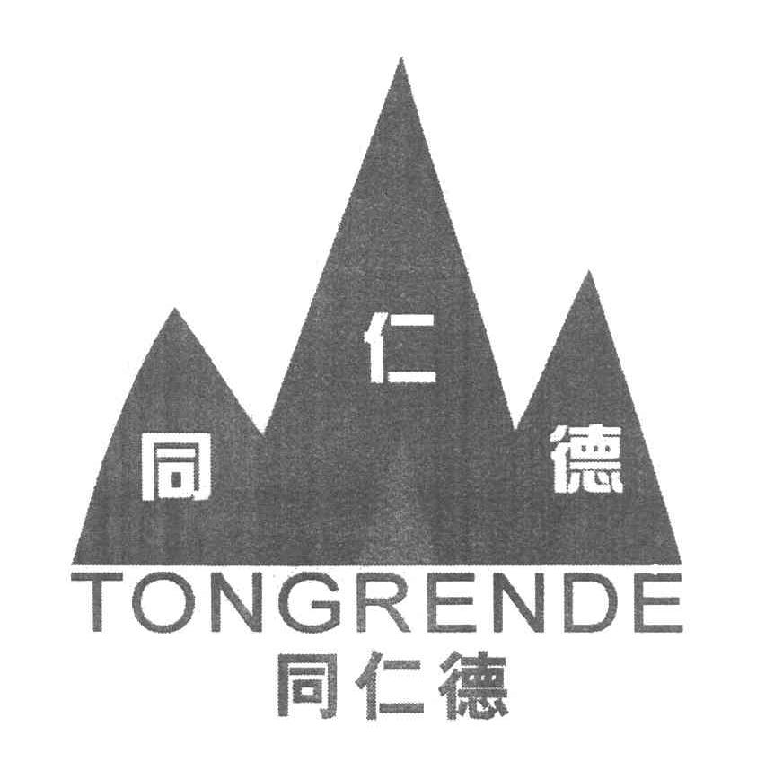 同仁德