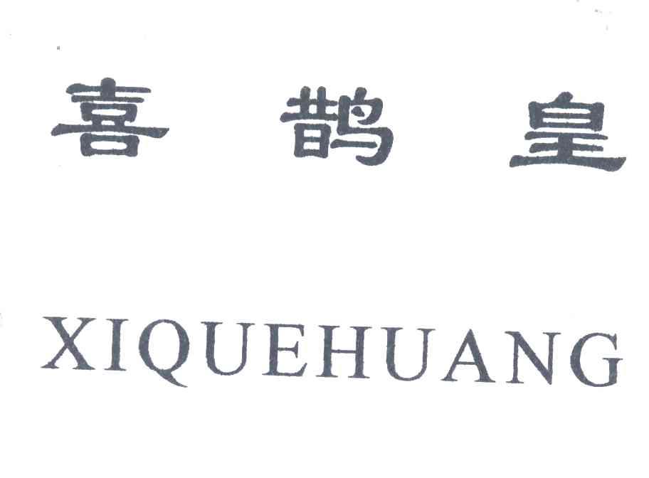 喜鹊皇