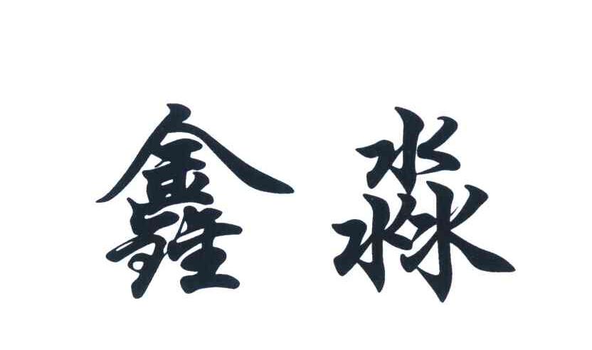 鑫淼