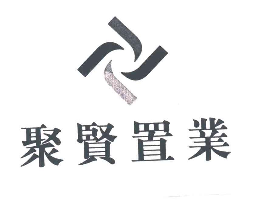 聚贤